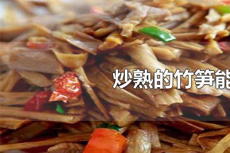 七月份的大竹笋煮多久可以炒
