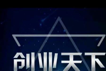 创业天下靠谱吗