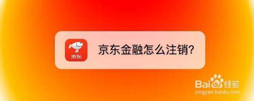 京东账号如何注销流程