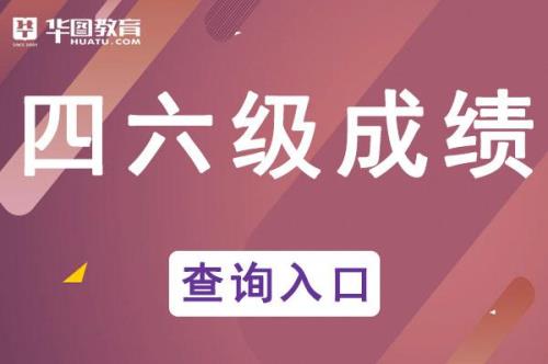 四级英语成绩查询入口