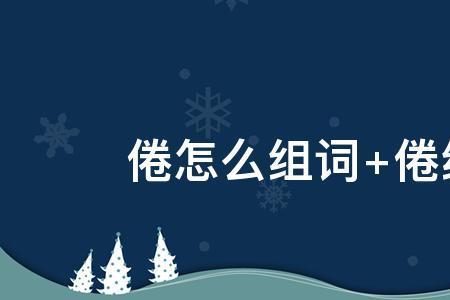 瞬组词有哪些