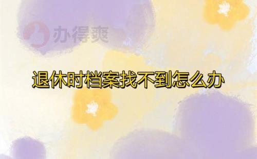 个人退休档案如何在网上查询