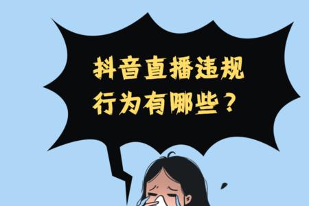 直播封面图违规是什么意思