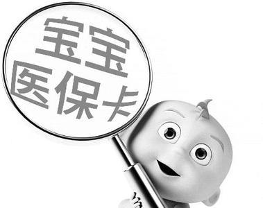 新生儿医保28天和90天的区别