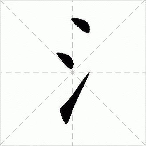 三点水笔顺笔画顺序