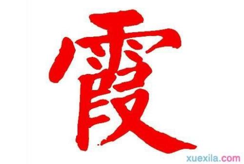 国和霞成语