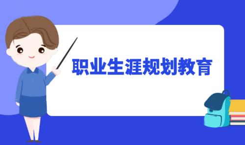 对职业生涯的理解