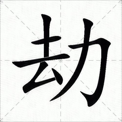 劫能加什么偏旁
