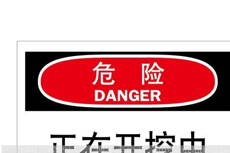 危险物警示语