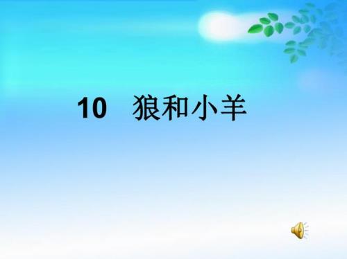 狼与绵羊选自