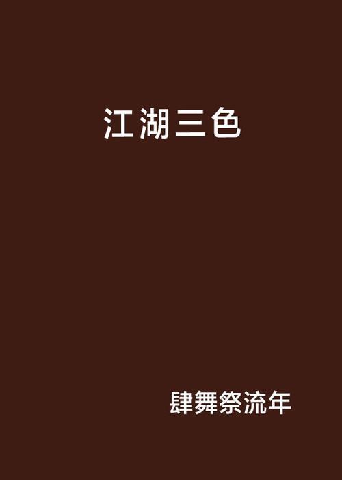 察言观色的三色是哪三色