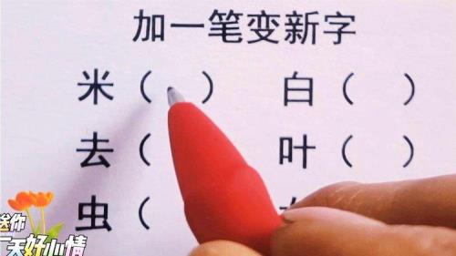 本加一笔变字