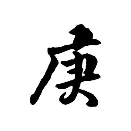 开生庚的正确写法