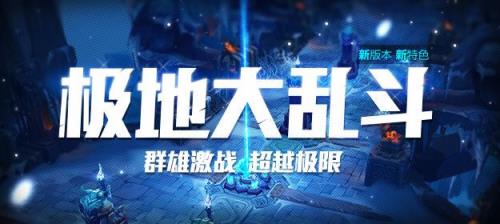 极地大乱斗改版时间