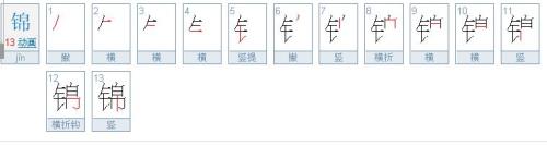 答案的笔顺