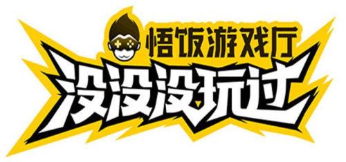 除了悟饭游戏厅还有什么游戏厅