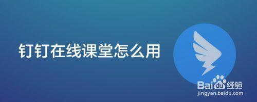 钉钉在线课堂大班课怎么分享ppt