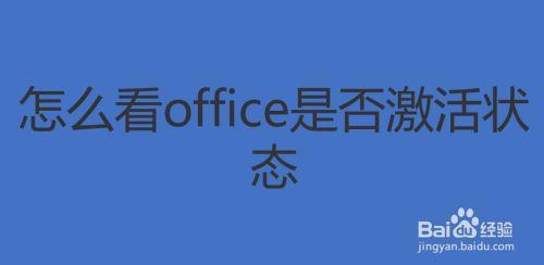 怎样确认自己的电脑word是否激活