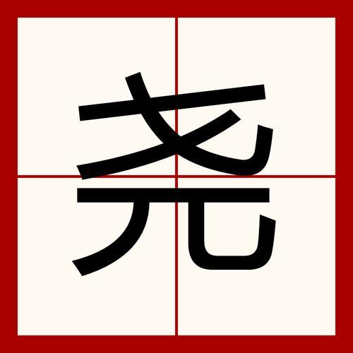 尧之的含义
