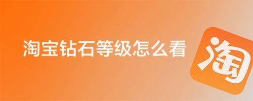 淘宝1钻要多少信誉
