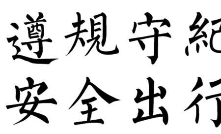 安全繁体字怎么写