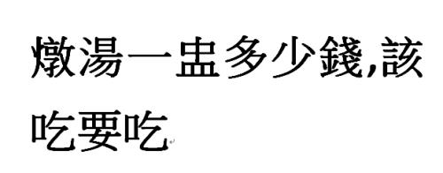 代表吃的繁体一有那些