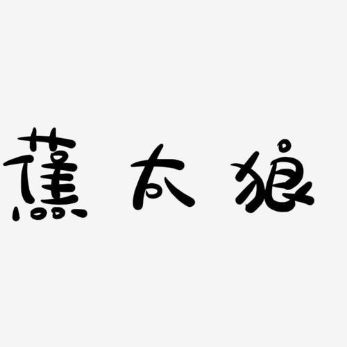 蕉可以拆分几个字