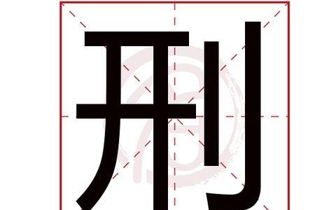 姓氏里面刑还是邢