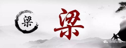 梁姓和什么姓同宗
