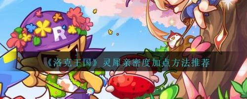 洛克王国双鱼宫亲密度怎么配