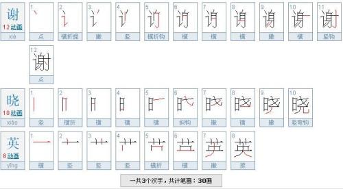 晓几笔画