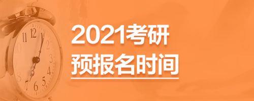 2021年下半年考研是什么时候