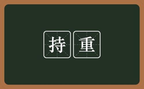重锻是什么意思
