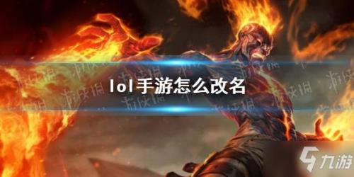 lol强制改名怎么搞回来