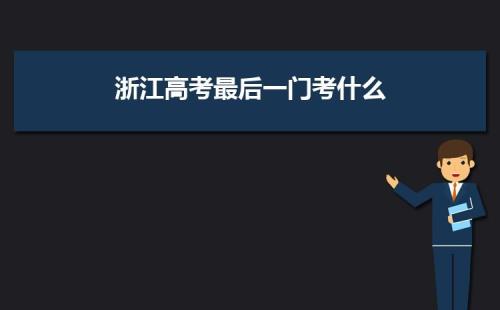 浙江高考587分什么水平