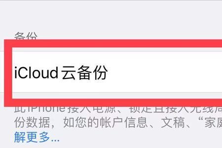 苹果icloud云备份登陆不上