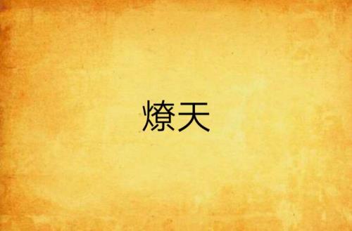 燎然的意思