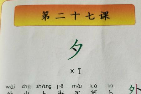 多加夕是什么字