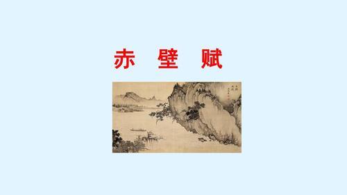 赤壁赋注音