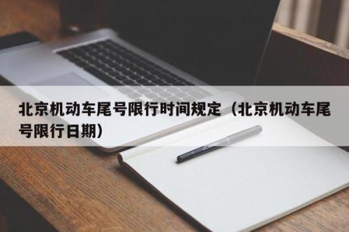 北京车辆限行时间早几点晚几点