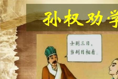 孙权劝学中孙权为什么劝学