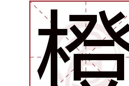 带木字旁读cheng的字