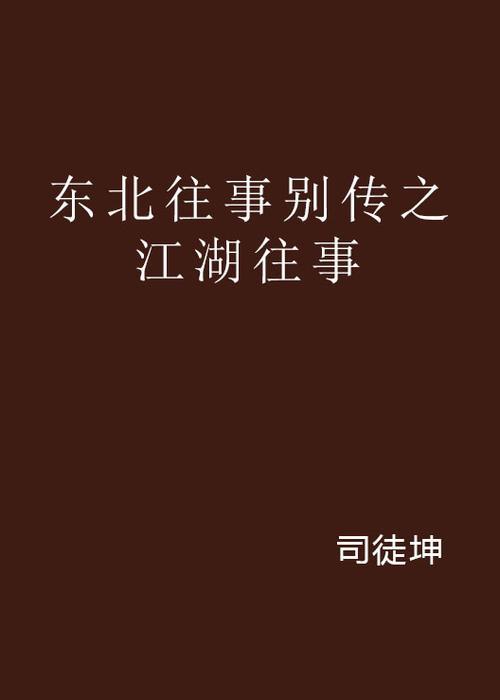 东北往事小说人物介绍