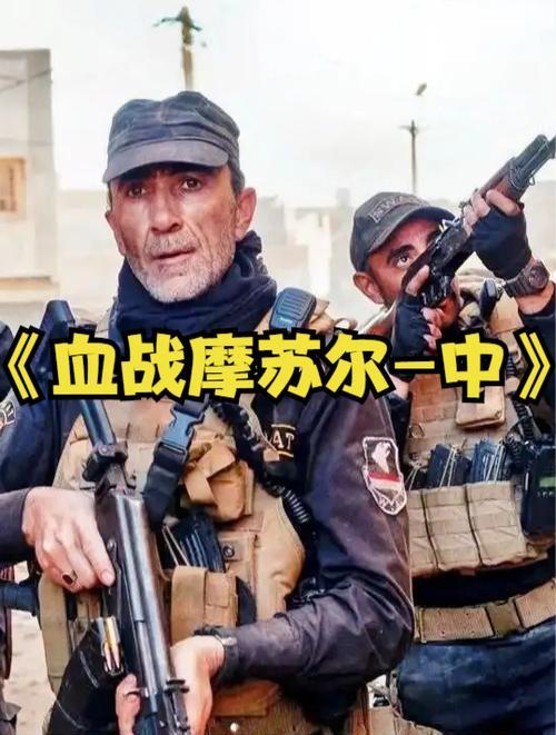 血战摩苏尔，背景