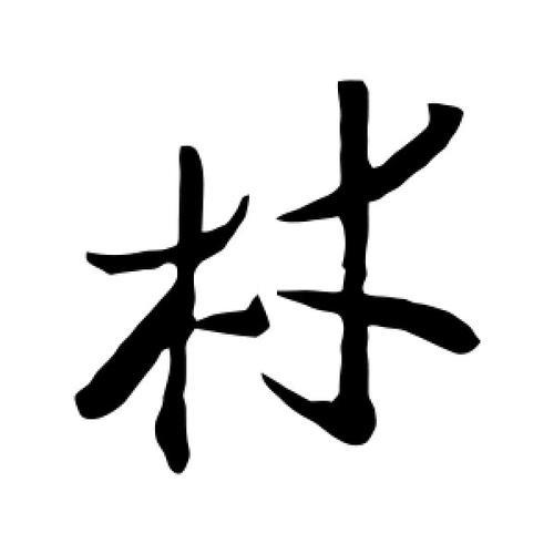材料的材字组词
