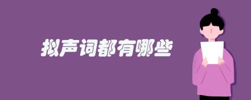 飞起来的拟声词