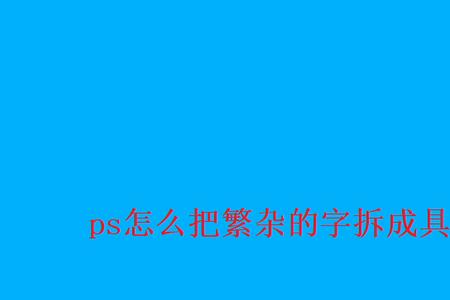 大拆笔画