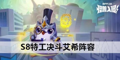 决斗转职给谁好s8