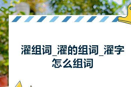 溉的组词