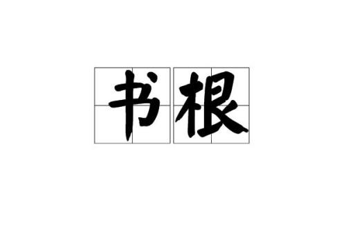 开根根书怎么写格式